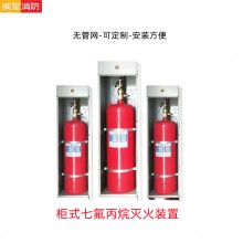 七氟丙烷無(wú)管網(wǎng)自動(dòng)滅火裝置 柜式七氟丙烷氣體滅火裝置GQQ 滅火