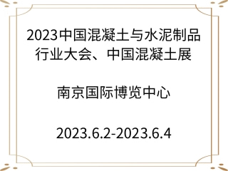 2023中國混凝土與水泥制品行業(yè)大會、中國混凝土展