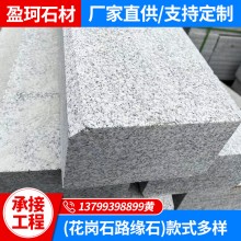 廠(chǎng)家批發(fā)花崗石市政園林用石 干掛幕墻石 路沿石 石材現(xiàn)貨銷(xiāo)售
